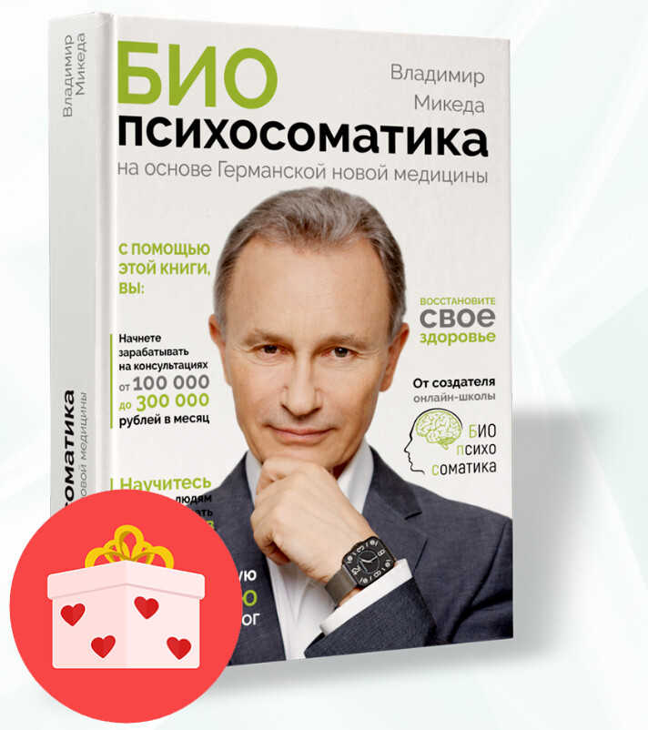 Книга БИОпсихосоматика на основе Германской новой медицины Онлайн-школа БИОпсихосоматика